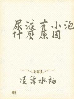 尿液有小泡泡是什么原因