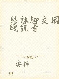 丝袜脚交国产在线观看