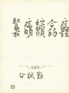 肾病综合症患者最明显的体征是