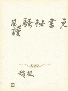 风骚秘书免费阅读