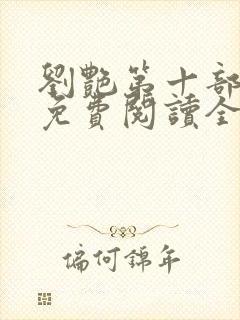 刘艳第十部小说免费阅读全文