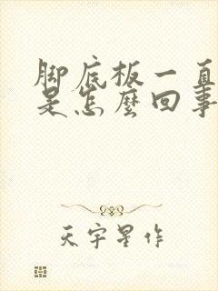 脚底板一直发热是怎么回事