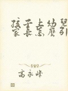 孩子上幼儿园哭家长怎么引导