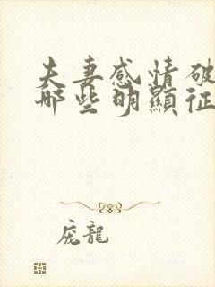 夫妻感情破裂有哪些明显征兆,还能挽回吗?