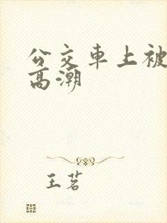 公交车上被插到高潮