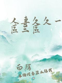 人妻久久一区二区三区