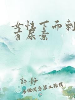 女性下面刺痛并有尿意