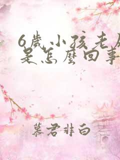 6岁小孩老尿床是怎么回事