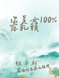 你美女100%露乳头