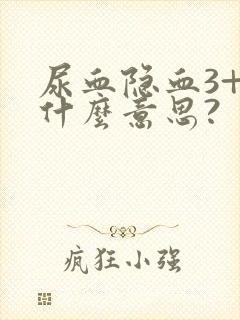 尿血隐血3+是什么意思?