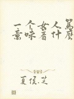 一个女人骂男人意味着什么