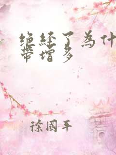 绝经了为什么白带增多