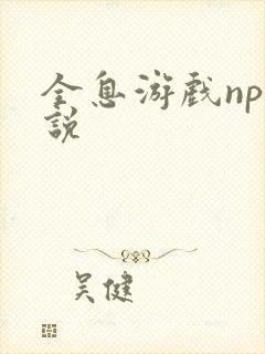 全息游戏np小说