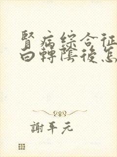 肾病综合征尿蛋白转阴后怎么停激素