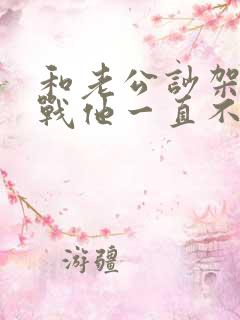 和老公吵架后冷战他一直不出面解决