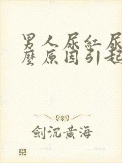 男人尿红尿是什么原因引起的