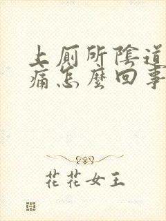 上厕所阴道口疼痛怎么回事