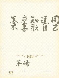 怎么知道同性喜不喜欢自己