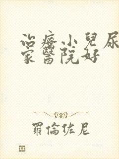 治疗小儿尿床哪家医院好