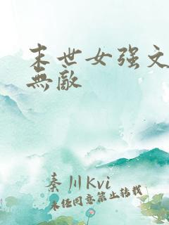 末世女强文女主无敌