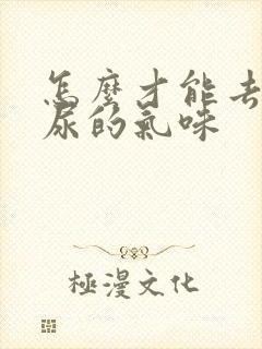 怎么才能去除猫尿的气味