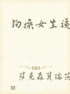 狗操女生逼