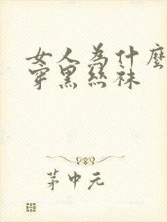 女人为什么喜欢穿黑丝袜