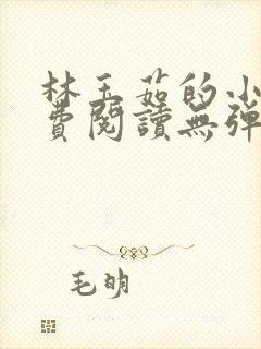 林玉茹的小说免费阅读无弹窗