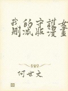 我的守护女友未删减版漫画