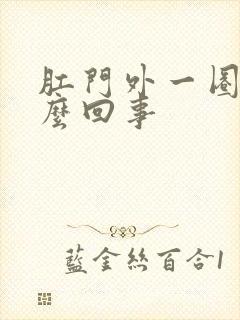 肛门外一圈痒怎么回事