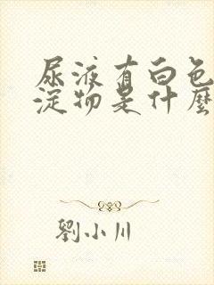 尿液有白色的沉淀物是什么原因