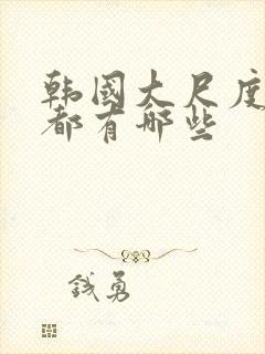 韩国大尺度电影都有哪些