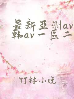 最新亚洲av日韩av一区二区三区