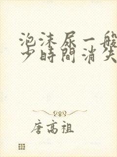 泡沫尿一般在多少时间消失算正常