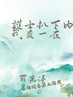 护士扒下内裤让我爽一夜