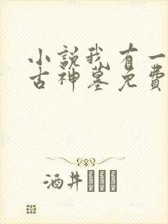 小说我有一座远古神墓免费阅读