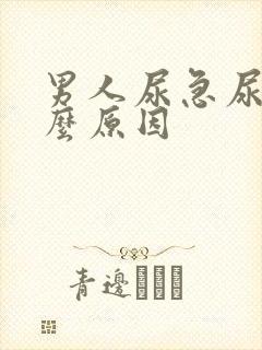 男人尿急尿疼什么原因