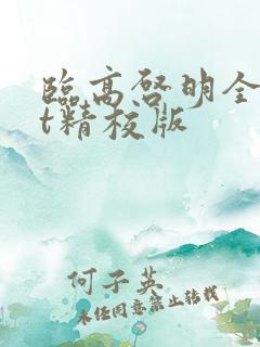 临高启明全txt精校版