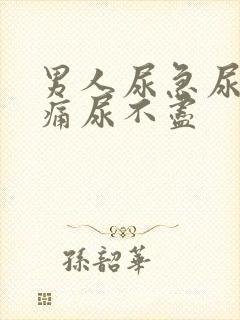 男人尿急尿频尿痛尿不尽