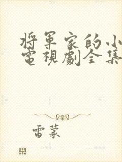 将军家的小娘子电视剧全集免费看