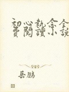 初心执念全文免费阅读小说