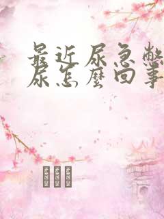 最近尿急憋不住尿怎么回事