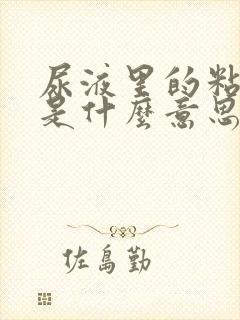 尿液里的粘液丝是什么意思