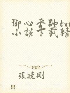 御心香帅txt小说下载精校