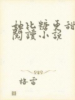 她比糖更甜全文阅读小说