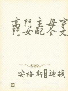 高门主母穿成豪门女配全文免费漫画