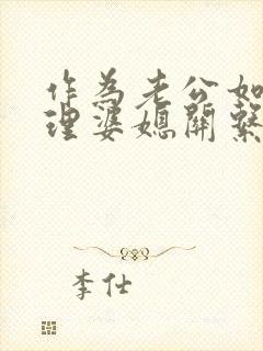 作为老公如何处理婆媳关系