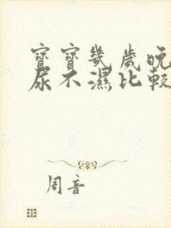 宝宝几岁晚上戒尿不湿比较好