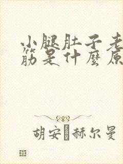 小腿肚子老是抽筋是什么原因引起的