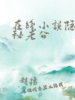 在线小说隐婚神秘老公